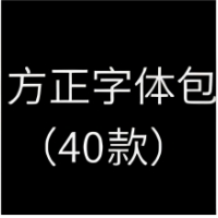 方正字体包(40款)官方版