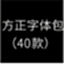 方正字体包(40款)
