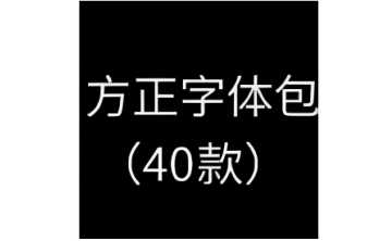 方正字体包(40款)段首LOGO