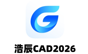 浩辰CAD2026段首LOGO