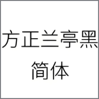 方正兰亭黑简体字体
