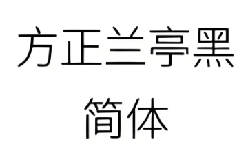 方正兰亭黑简体字体段首LOGO