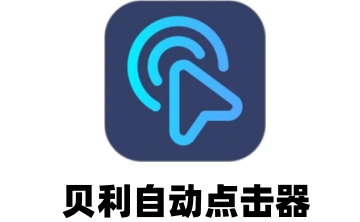 贝利自动点击器段首LOGO
