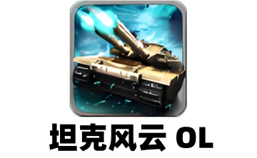 坦克风云 OL段首LOGO
