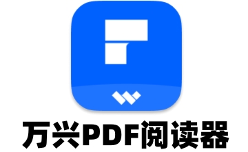 万兴PDF阅读器段首LOGO