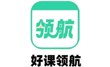 好课领航段首LOGO
