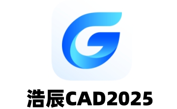 浩辰CAD2025段首LOGO