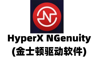 HyperX NGenuity(金士顿驱动软件)段首LOGO