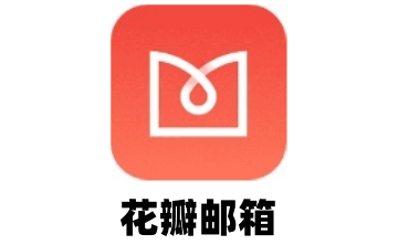 花瓣邮箱段首LOGO