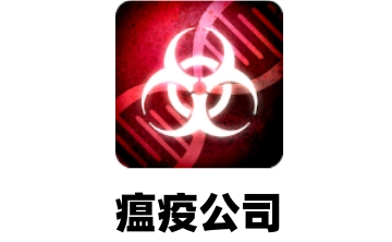 瘟疫公司段首LOGO