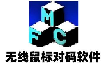 无线鼠标对码软件段首LOGO