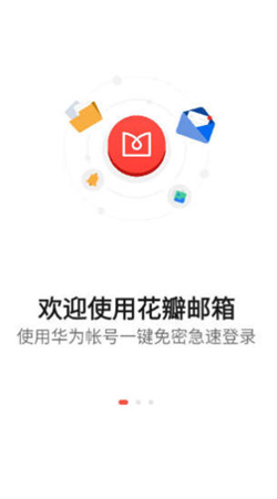 花瓣邮箱截图