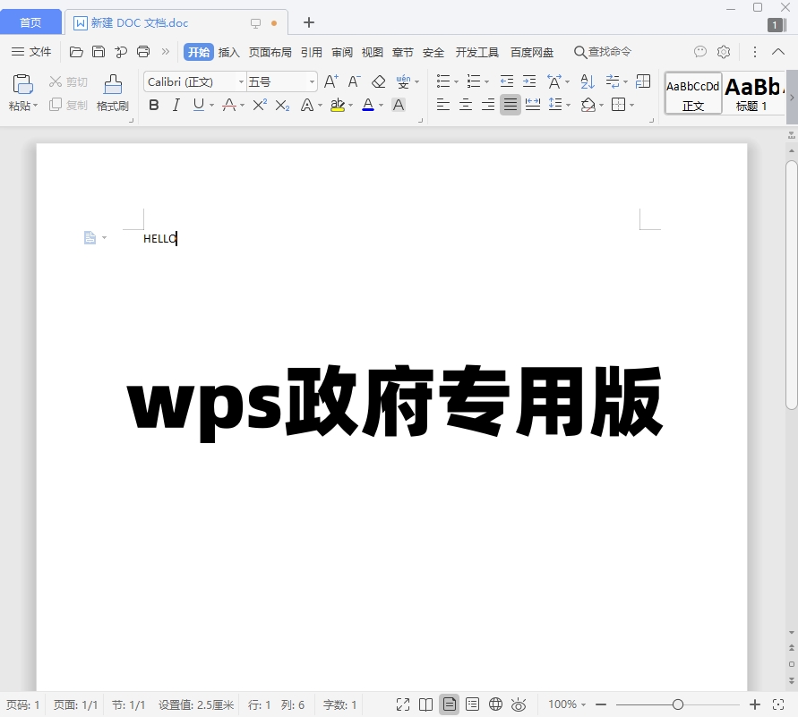 WPS政府专用版截图
