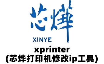 xprinter(芯烨打印机修改ip工具)段首LOGO