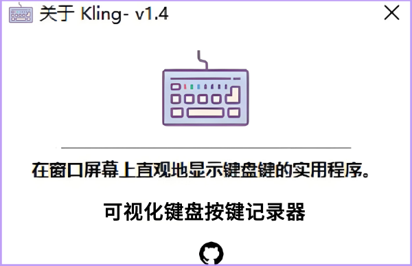 Kling(可视化键盘按键记录器)截图
