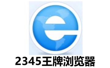 2345王牌浏览器段首LOGO