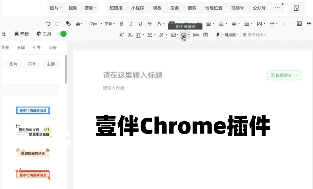 壹伴Chrome插件截图