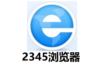 2345浏览器段首LOGO