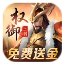 权御三国