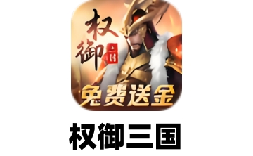 权御三国段首LOGO