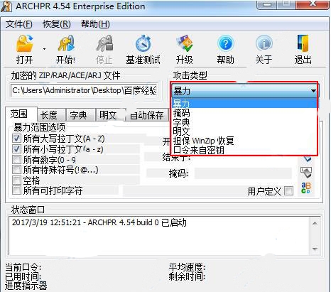 ARCHPR(压缩包解密工具)截图