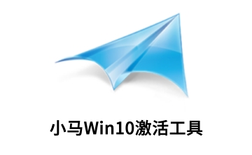 小马Win10激活工具段首LOGO