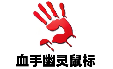 血手幽灵鼠标段首LOGO