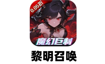 黎明召唤段首LOGO