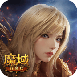 魔域口袋版官方版13.1.0
