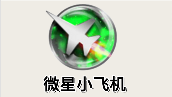 微星小飞机截图