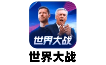 世界大战段首LOGO