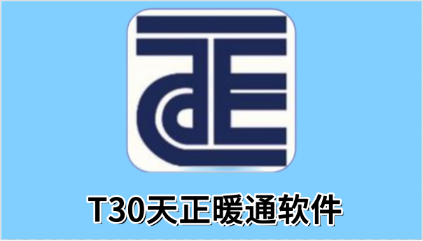 T30天正暖通软件截图