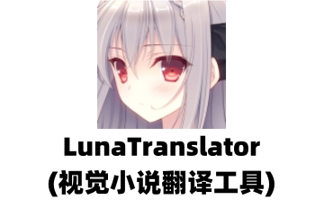 LunaTranslator(视觉小说翻译工具)段首LOGO