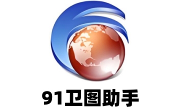 91卫图助手段首LOGO