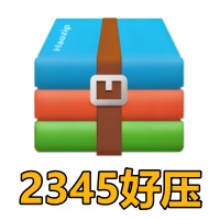 2345好压(Haozip)官方下载-2345好压解压缩工具官网下载-PC下载网