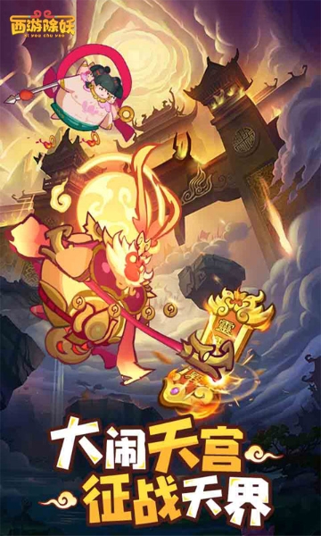 西游除妖截图