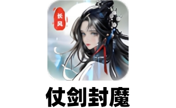仗剑封魔段首LOGO