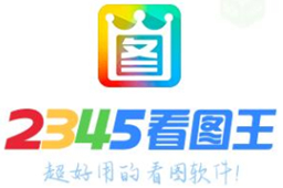 2345看图王段首LOGO