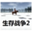 生存战争2