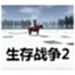 生存战争2