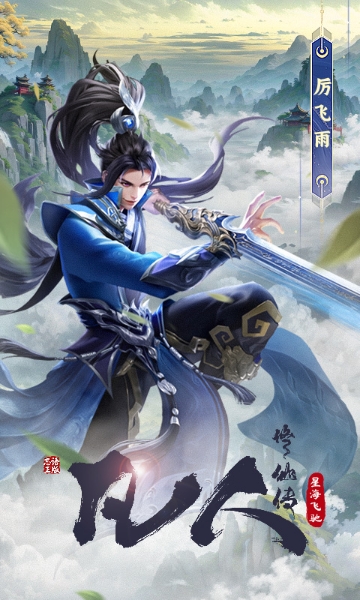 凡人修仙传：星海飞驰截图