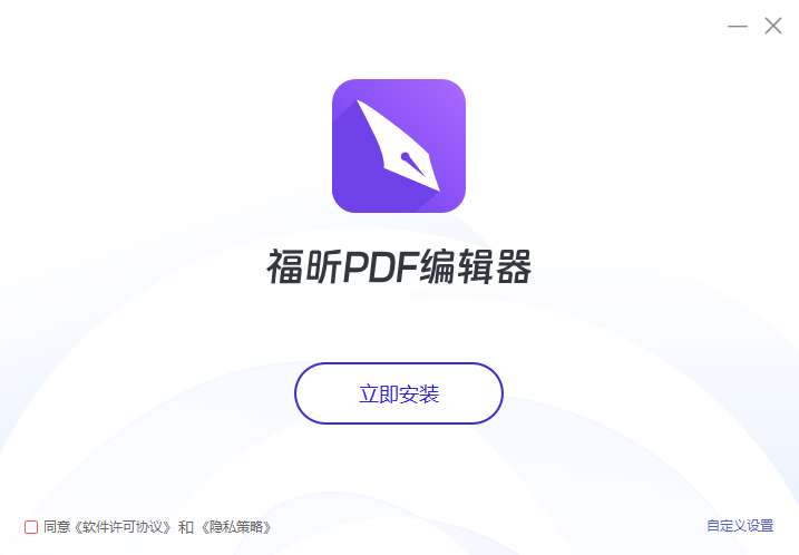 福昕PDF编辑器截图