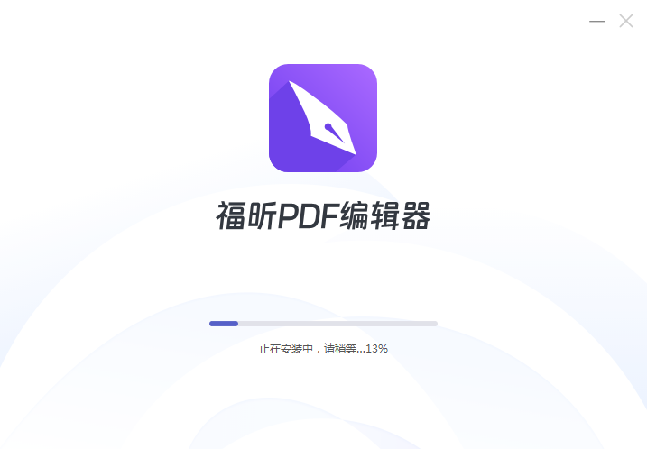 福昕PDF编辑器截图