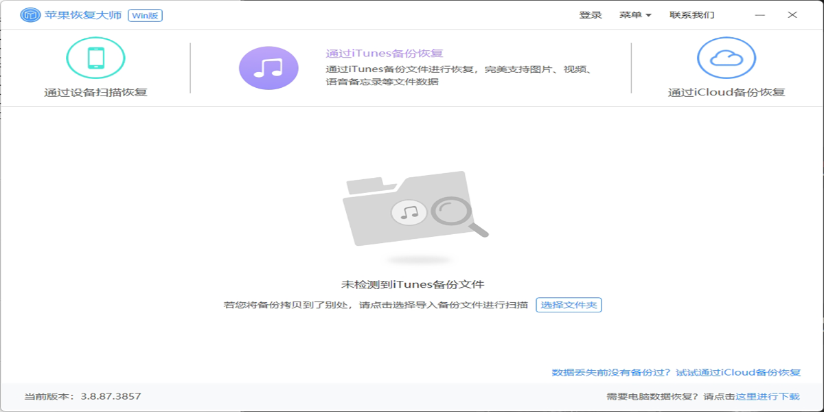 苹果恢复大师截图