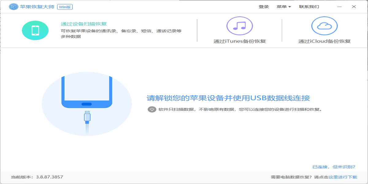 苹果恢复大师截图