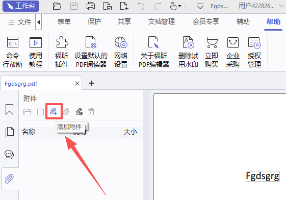 福昕PDF编辑器截图