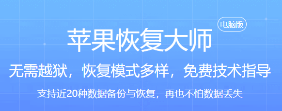 苹果恢复大师截图