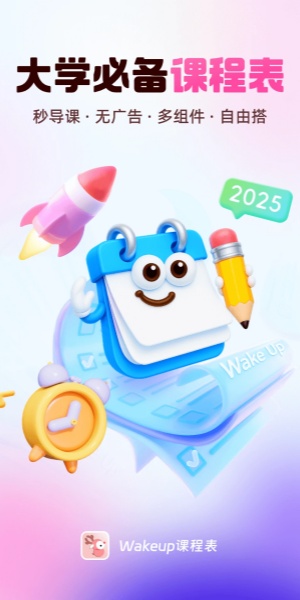 WakeUp课程表电脑版截图