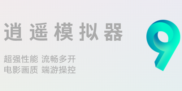 逍遥安卓模拟器截图
