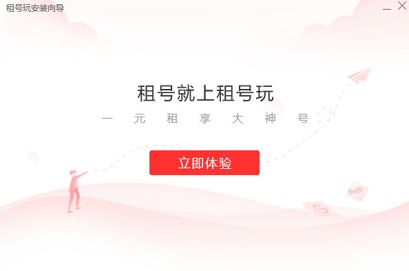 租号玩截图